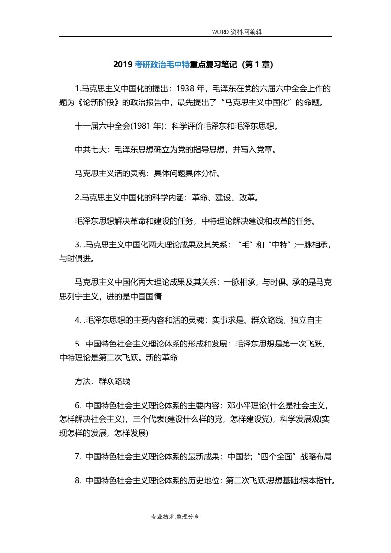 2019考研政治难重点复习笔记精华