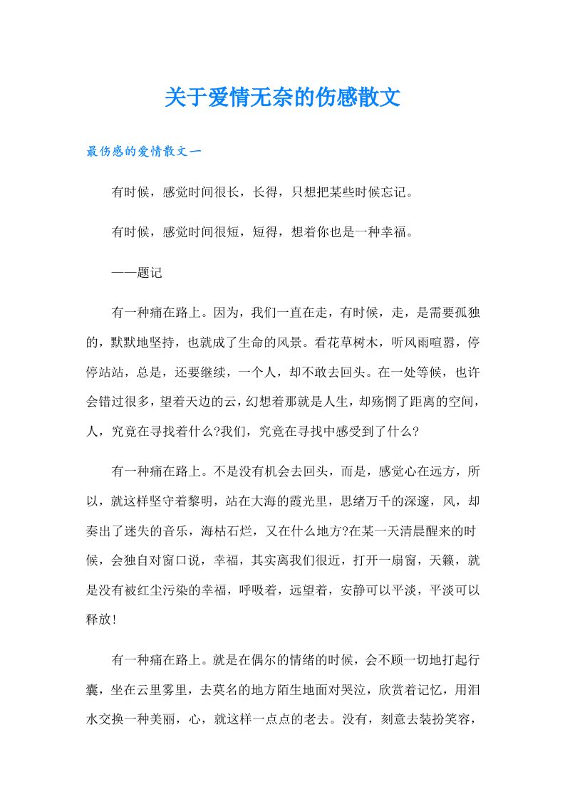 关于爱情无奈的伤感散文