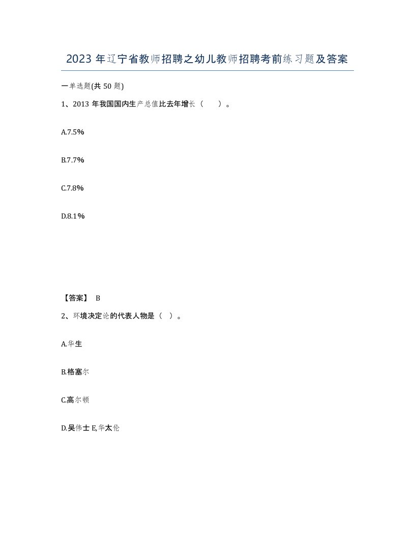 2023年辽宁省教师招聘之幼儿教师招聘考前练习题及答案