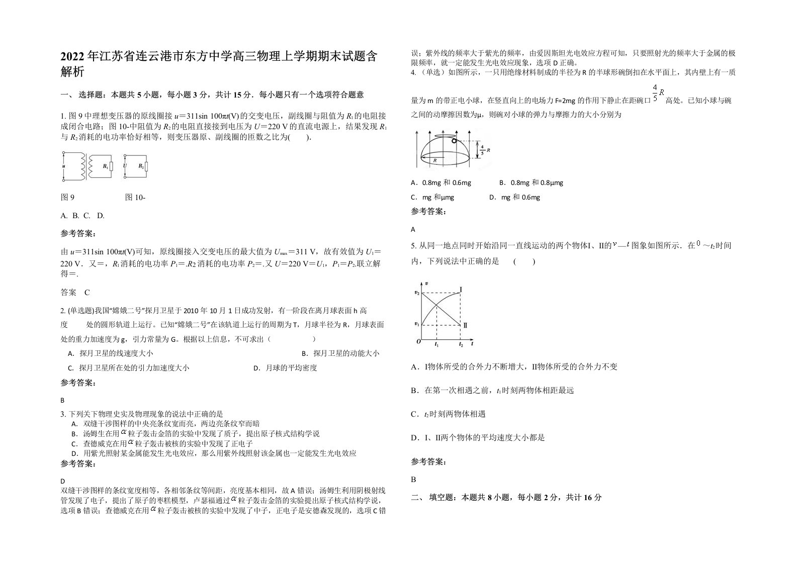 2022年江苏省连云港市东方中学高三物理上学期期末试题含解析