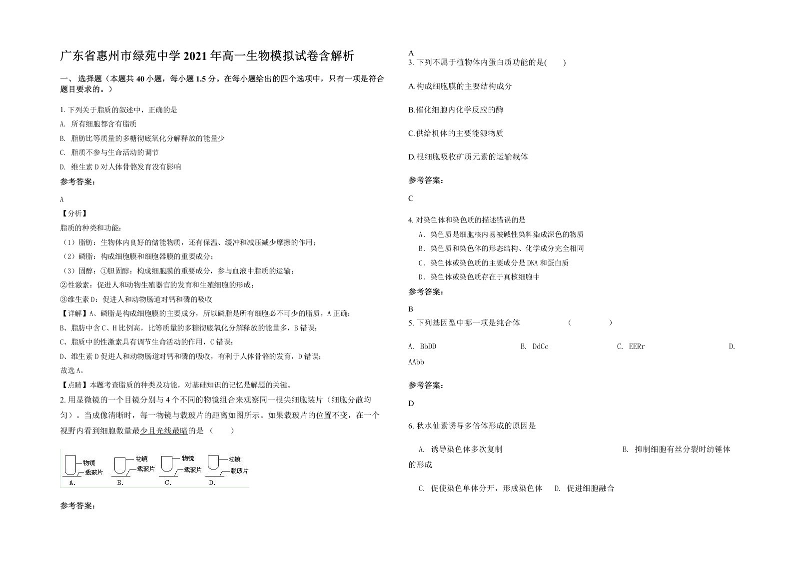 广东省惠州市绿苑中学2021年高一生物模拟试卷含解析