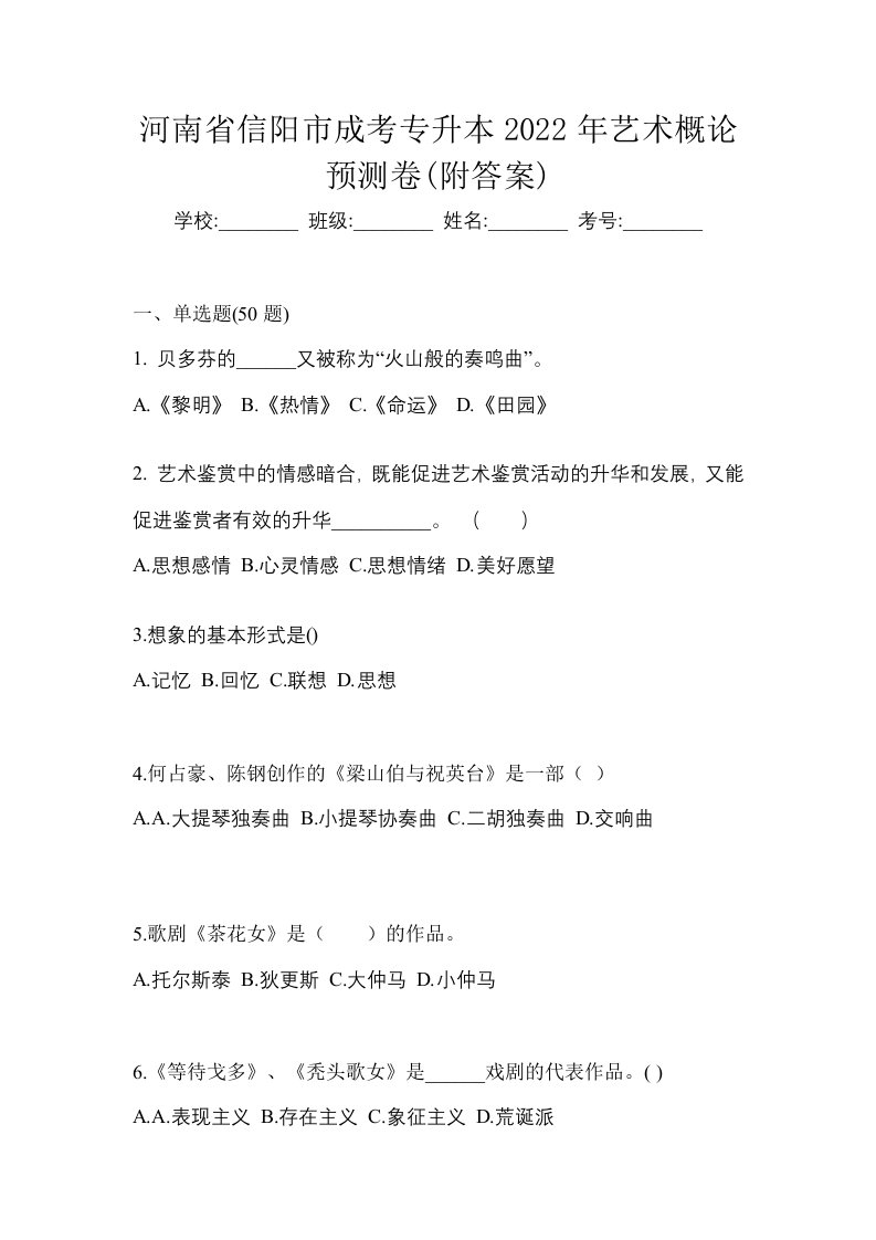 河南省信阳市成考专升本2022年艺术概论预测卷附答案