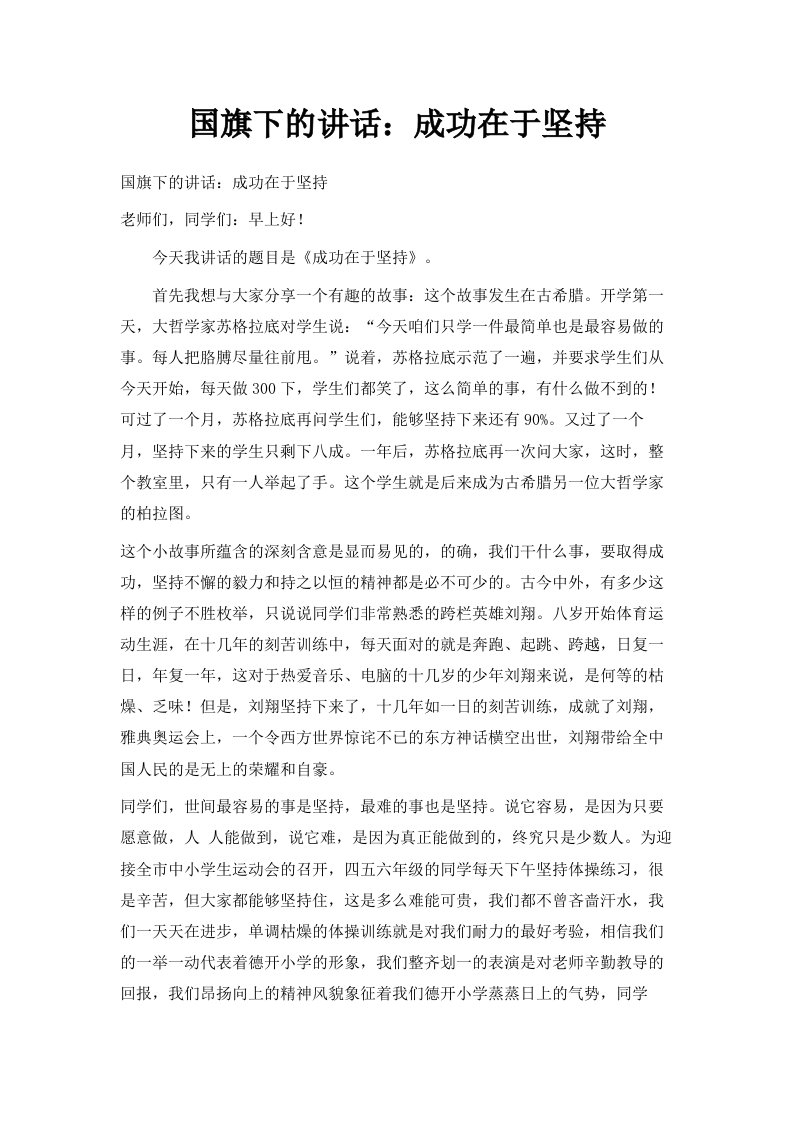 国旗下的讲话成功在于坚持