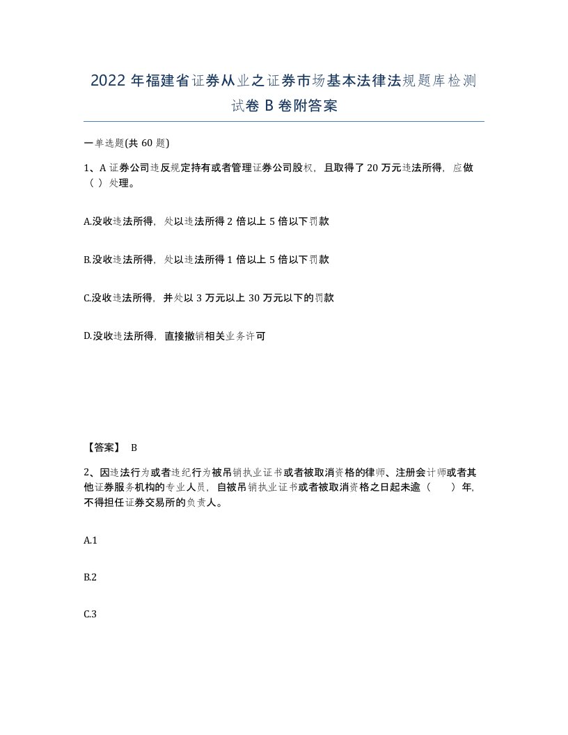 2022年福建省证券从业之证券市场基本法律法规题库检测试卷B卷附答案