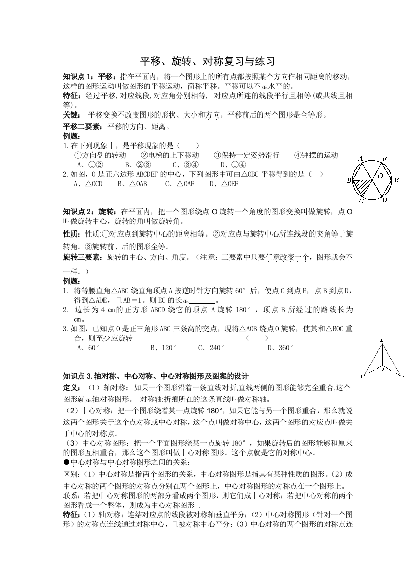 平移旋转与中心对称讲义