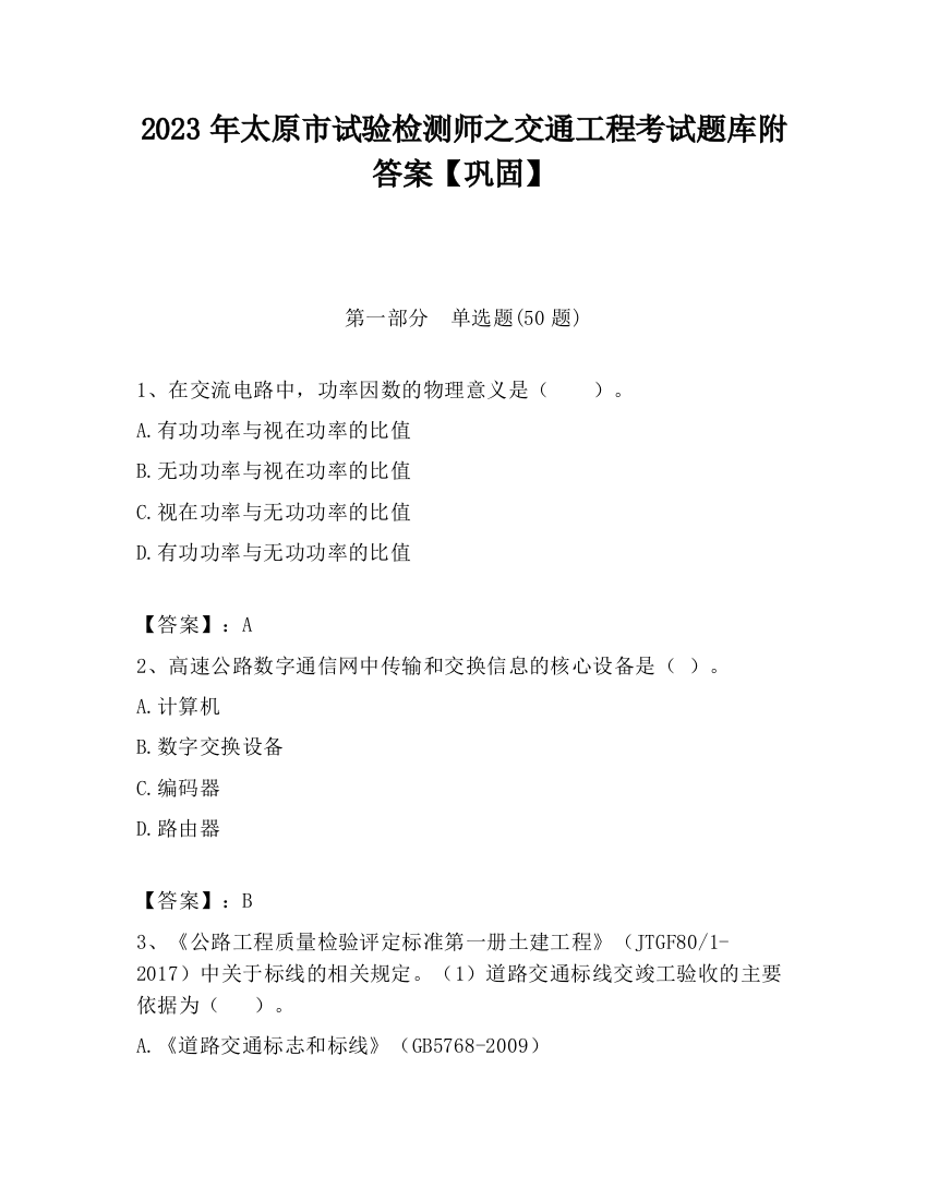 2023年太原市试验检测师之交通工程考试题库附答案【巩固】