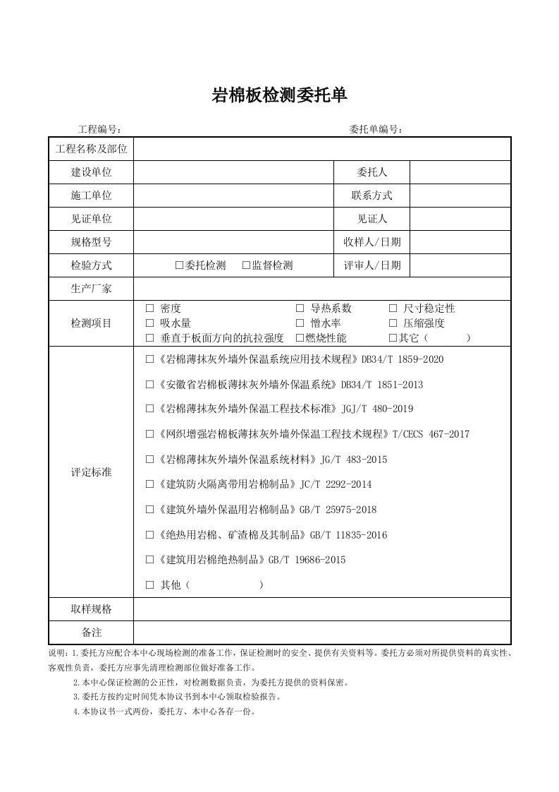 岩棉板检测委托单