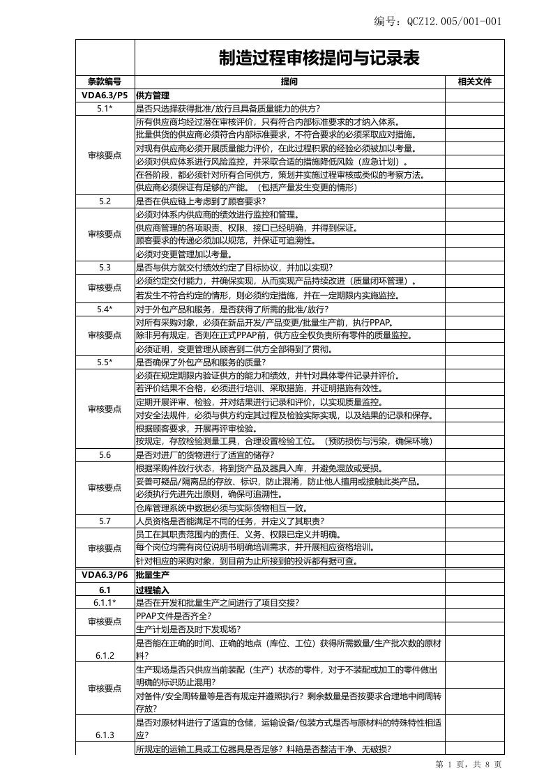 VDA6.3审核标准