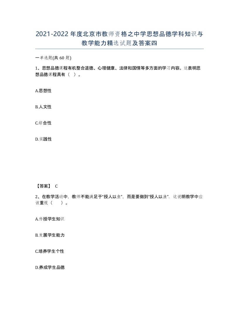 2021-2022年度北京市教师资格之中学思想品德学科知识与教学能力试题及答案四