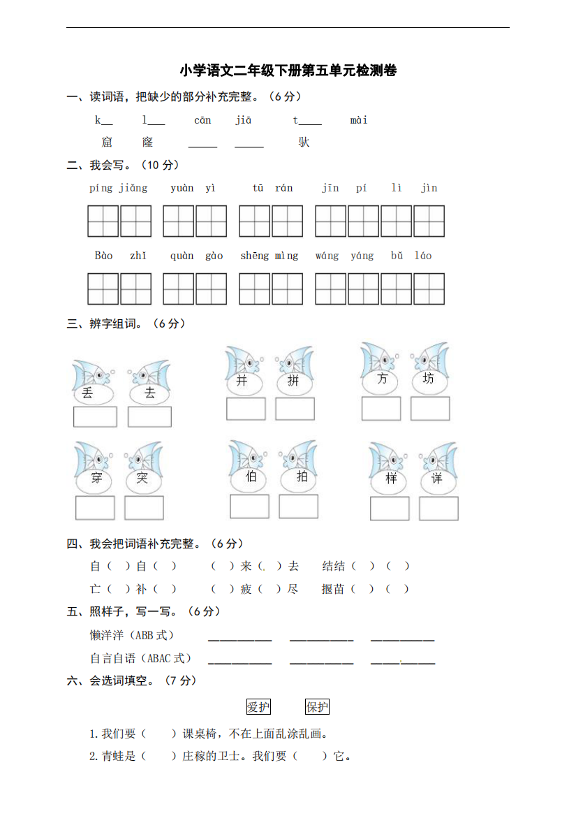 部编版小学语文二年级下册第五单元检测卷word版有答案