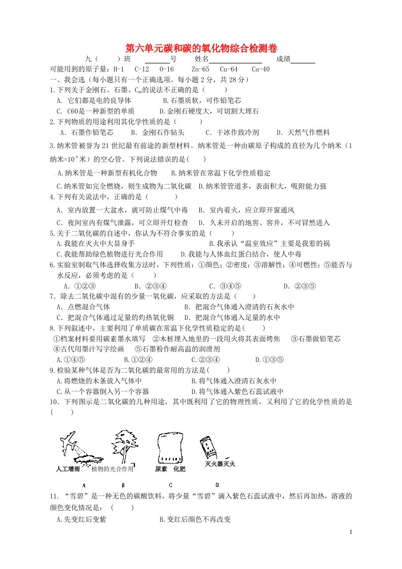 2023九年级化学上册第六单元碳和碳的氧化物单元测试卷新版新人教版