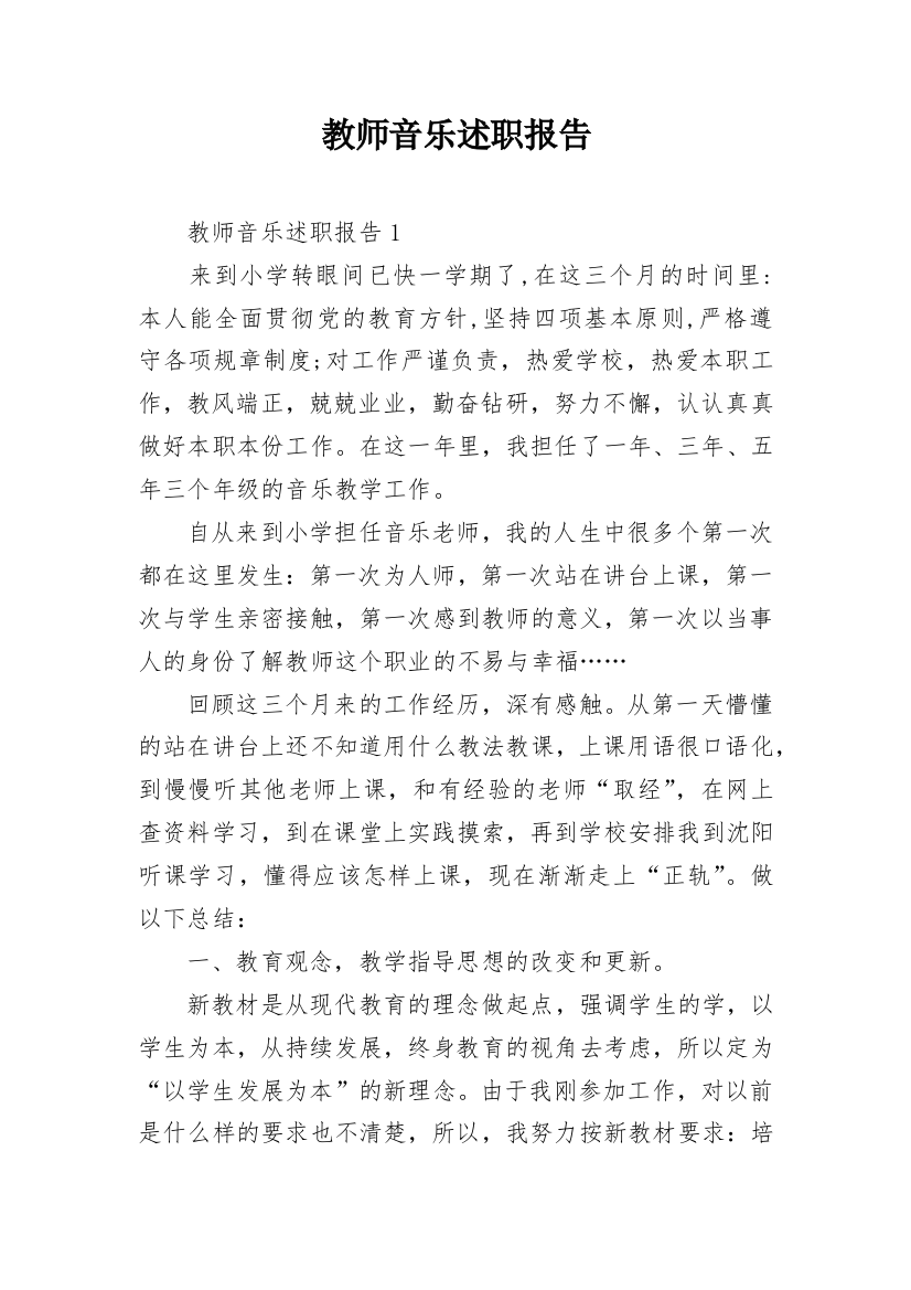 教师音乐述职报告_2