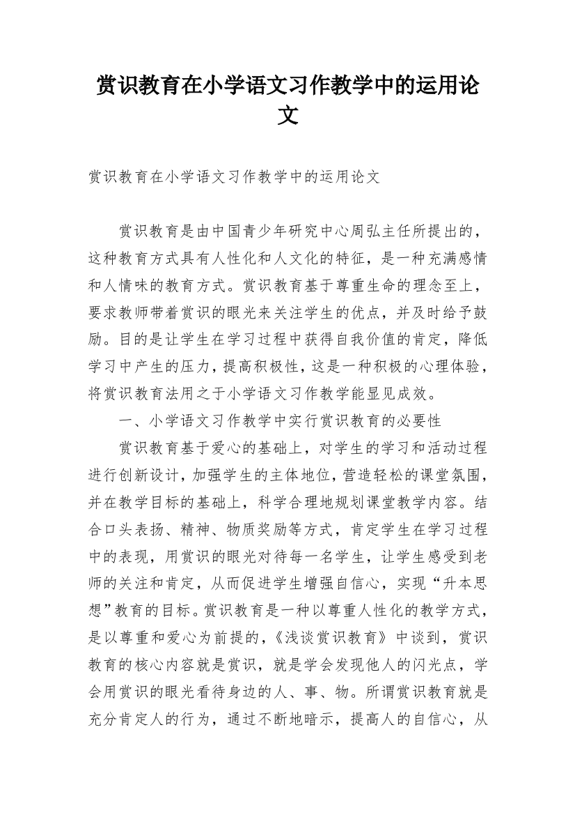 赏识教育在小学语文习作教学中的运用论文