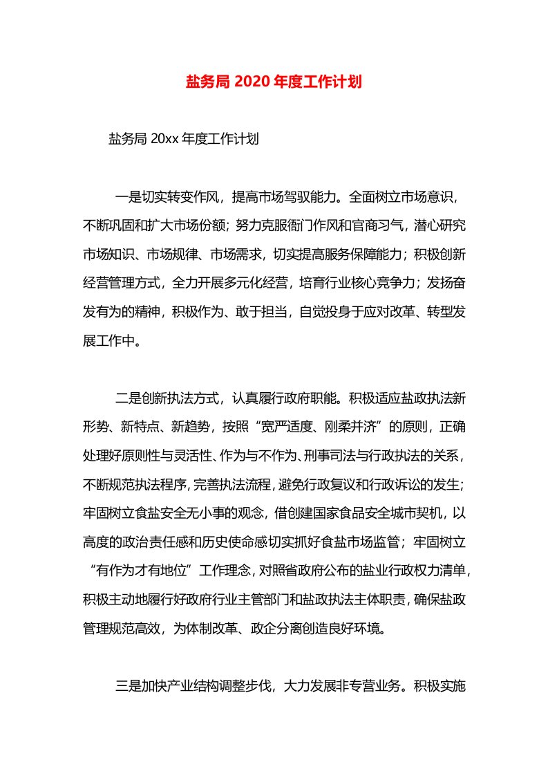 盐务局2020年度工作计划