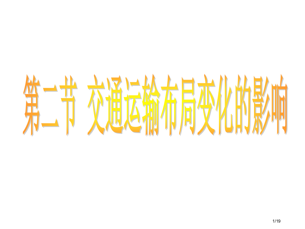 高二地理交通运输布局变化的影响1省公开课金奖全国赛课一等奖微课获奖PPT课件