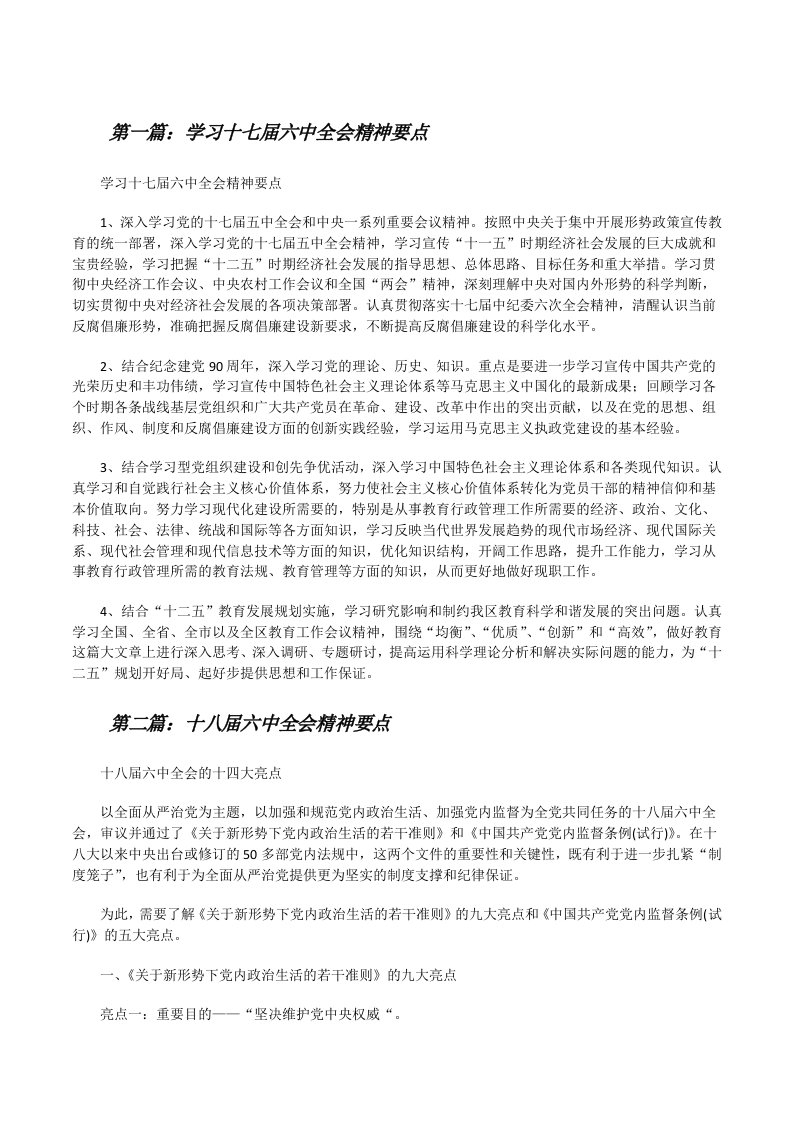 学习十七届六中全会精神要点[修改版]