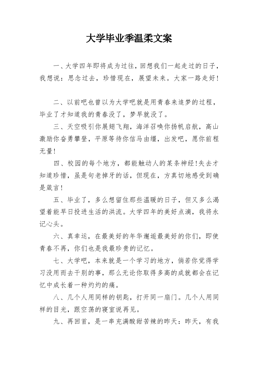 大学毕业季温柔文案