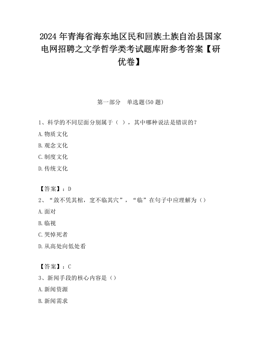 2024年青海省海东地区民和回族土族自治县国家电网招聘之文学哲学类考试题库附参考答案【研优卷】