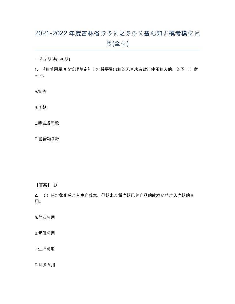 2021-2022年度吉林省劳务员之劳务员基础知识模考模拟试题全优