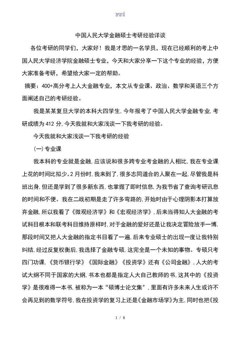 中国的人民大学金融硕士考研经验详谈