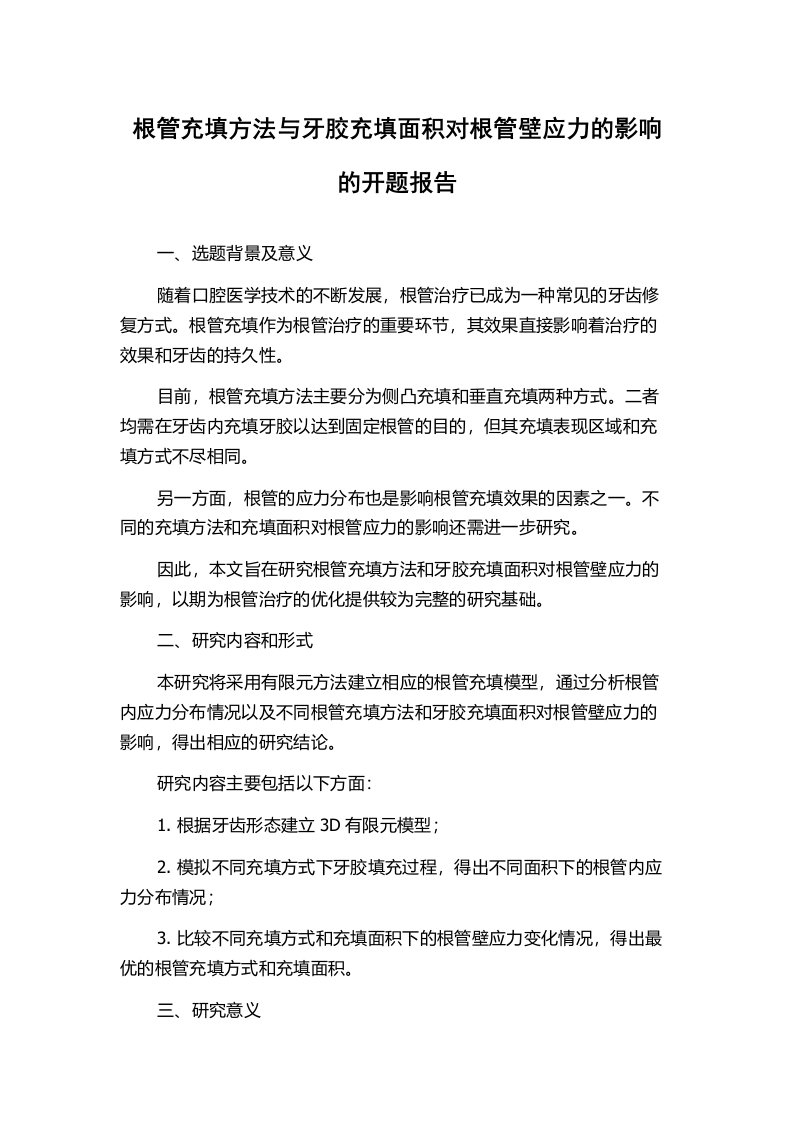 根管充填方法与牙胶充填面积对根管壁应力的影响的开题报告