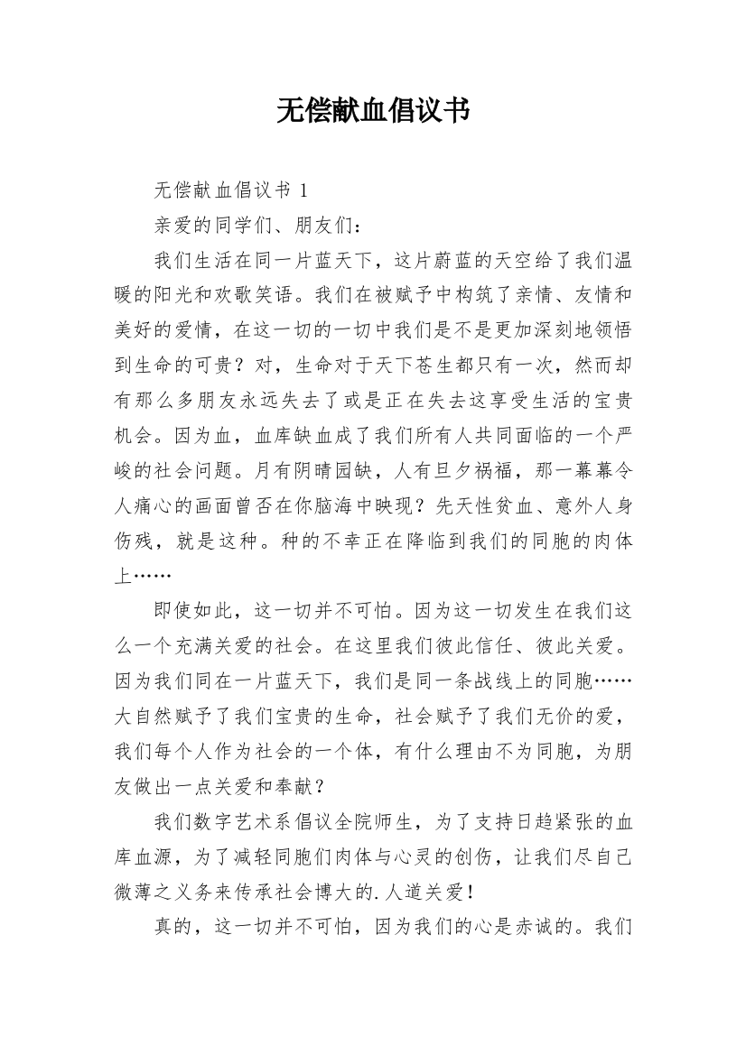 无偿献血倡议书_33