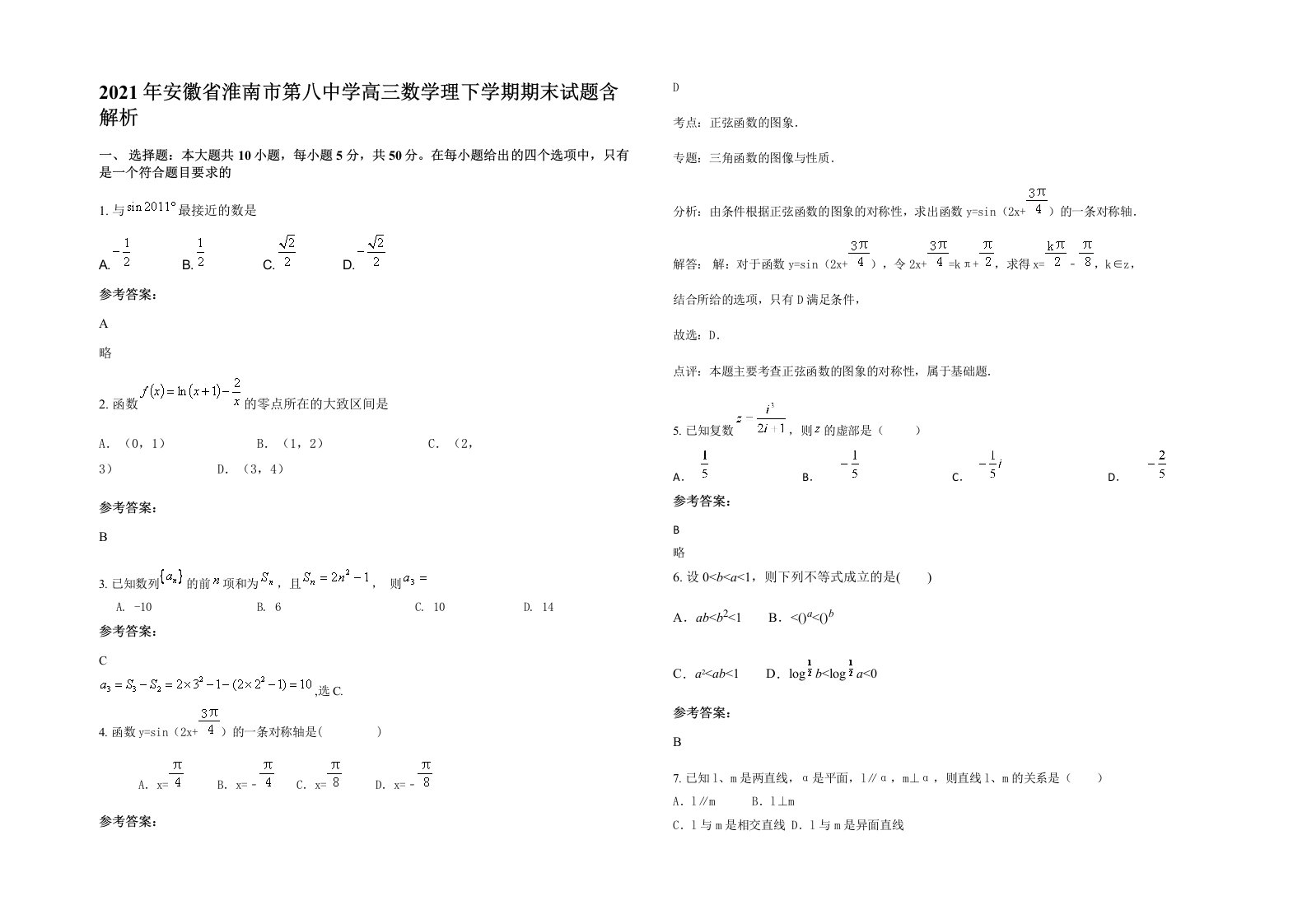 2021年安徽省淮南市第八中学高三数学理下学期期末试题含解析