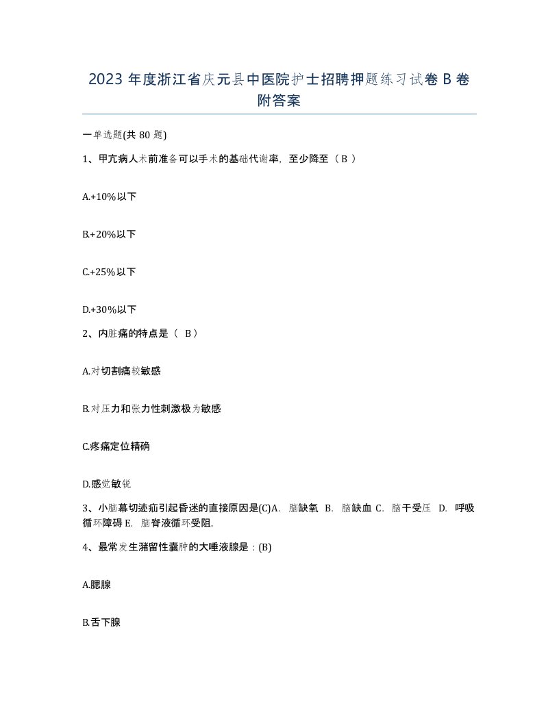 2023年度浙江省庆元县中医院护士招聘押题练习试卷B卷附答案