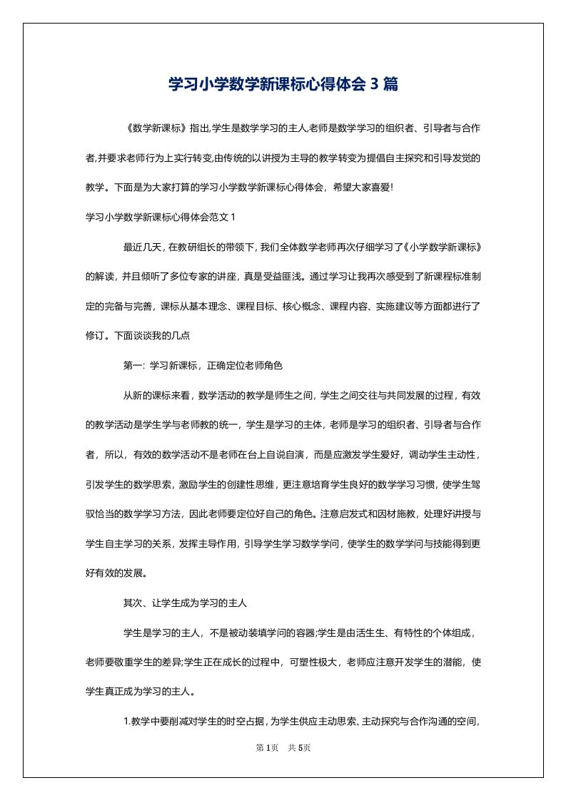 学习小学数学新课标心得体会3篇