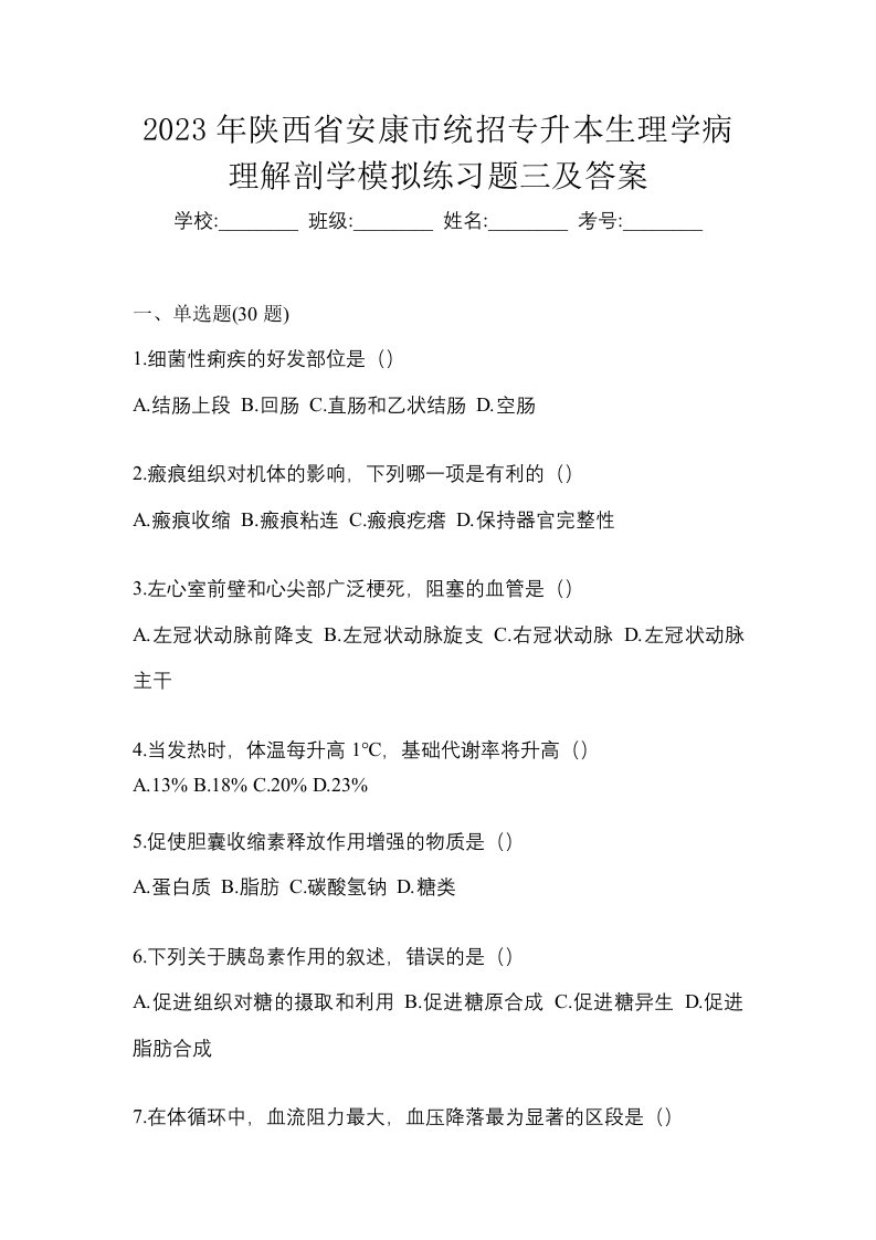 2023年陕西省安康市统招专升本生理学病理解剖学模拟练习题三及答案