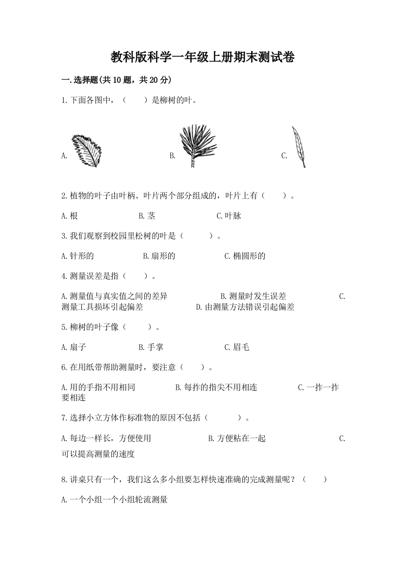 教科版科学一年级上册期末测试卷(考点提分)