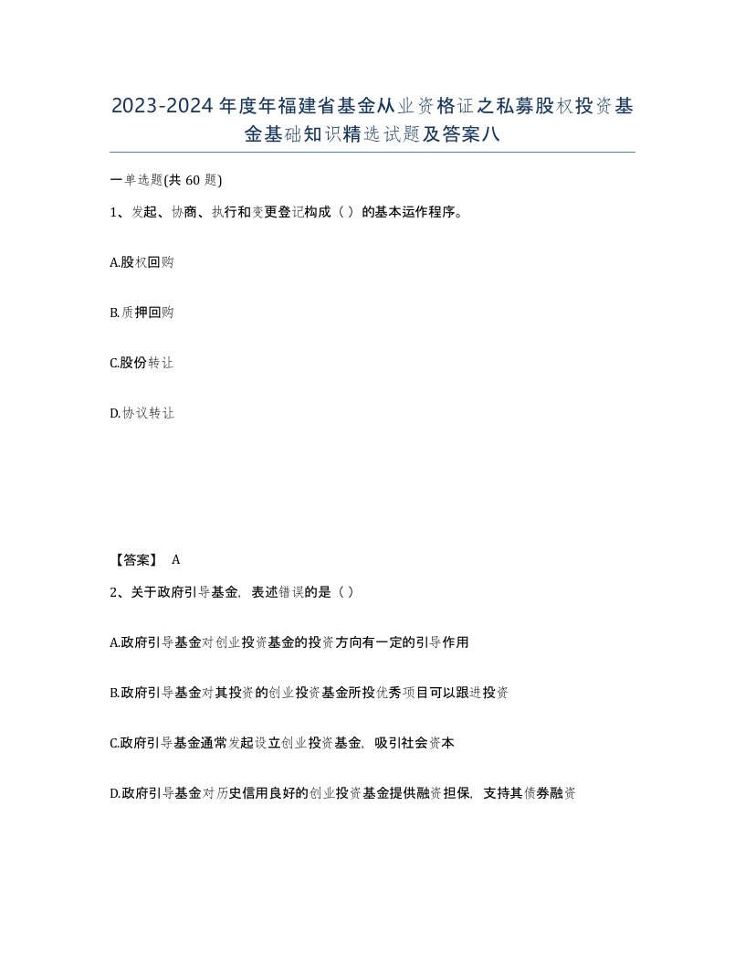 2023-2024年度年福建省基金从业资格证之私募股权投资基金基础知识试题及答案八