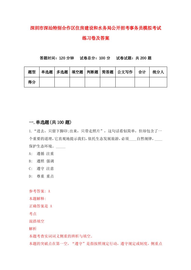 深圳市深汕特别合作区住房建设和水务局公开招考事务员模拟考试练习卷及答案第5套