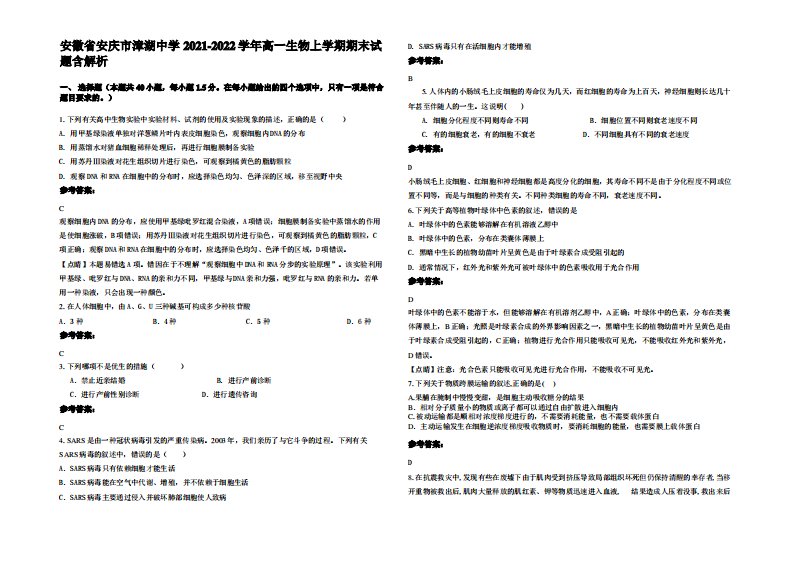 安徽省安庆市漳湖中学2021-2022学年高一生物上学期期末试题含解析