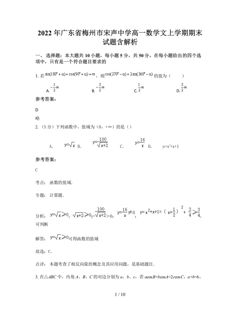 2022年广东省梅州市宋声中学高一数学文上学期期末试题含解析