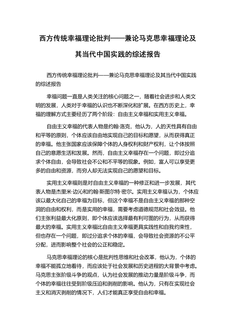 西方传统幸福理论批判——兼论马克思幸福理论及其当代中国实践的综述报告