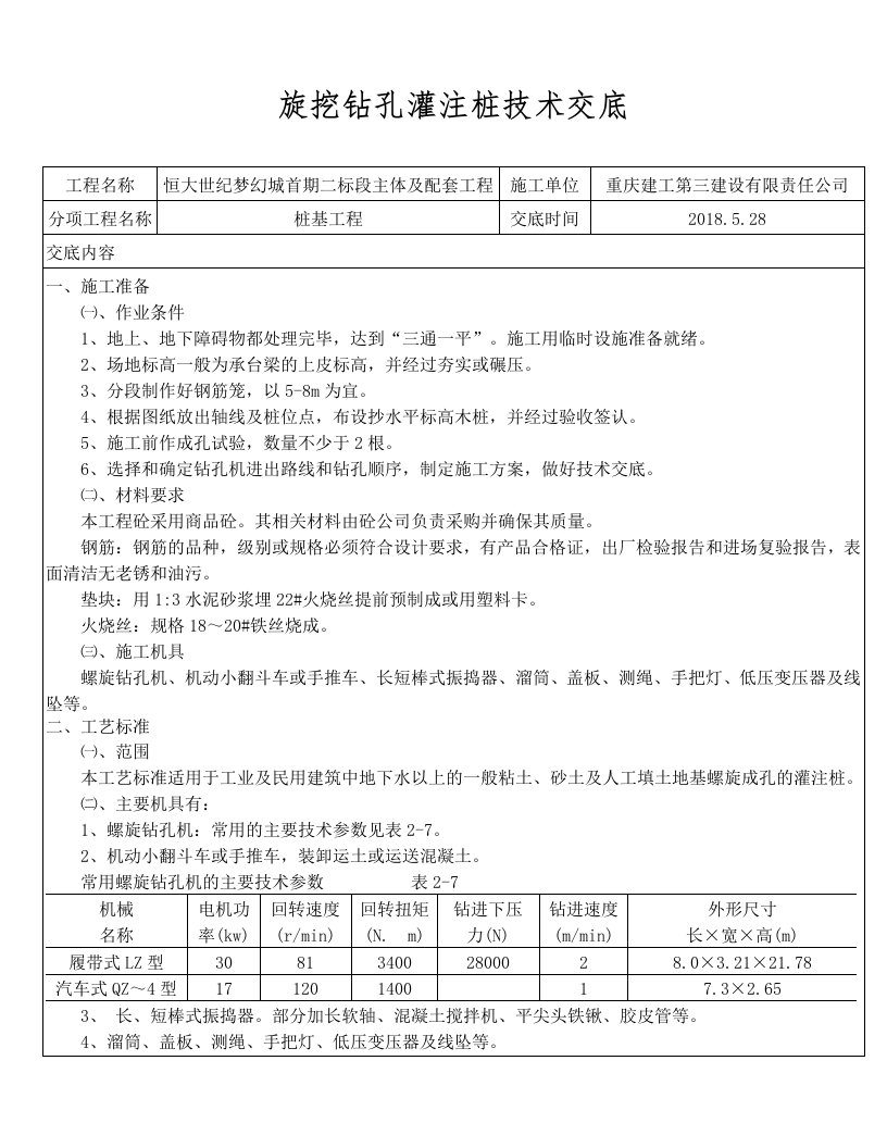 施工旋挖钻孔灌注桩技术交底