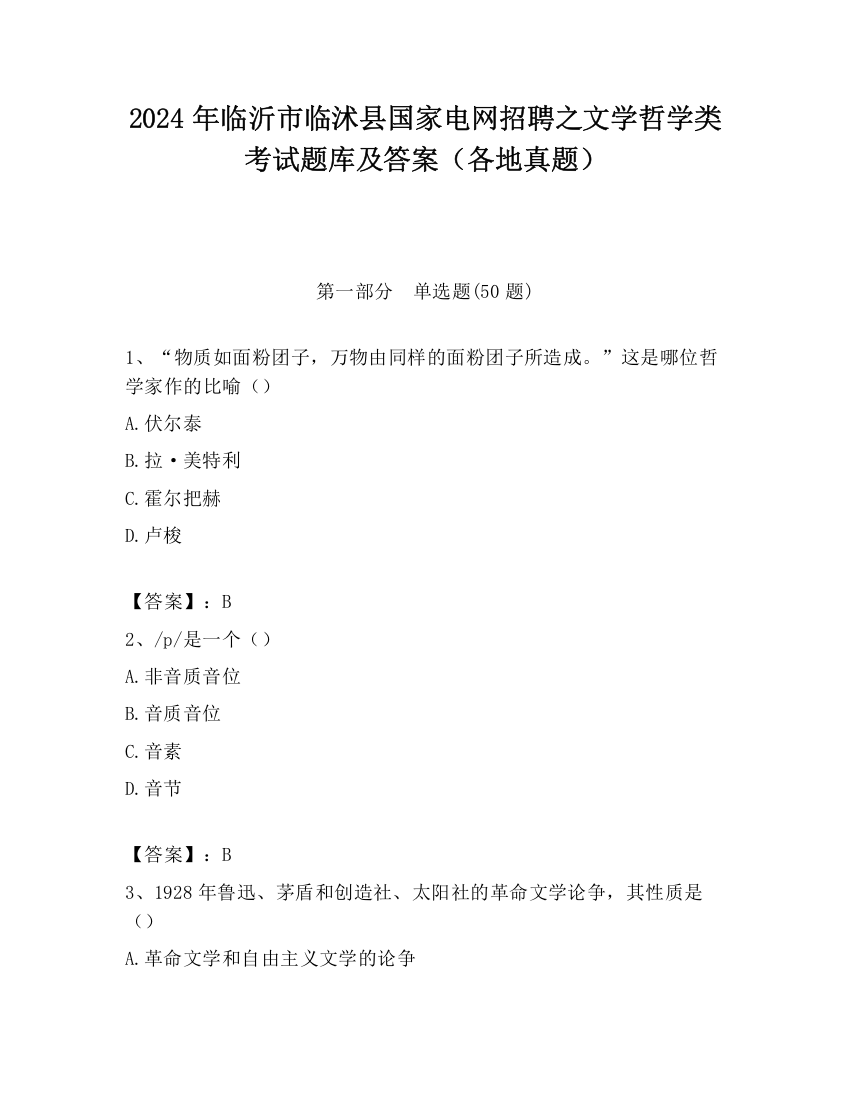 2024年临沂市临沭县国家电网招聘之文学哲学类考试题库及答案（各地真题）