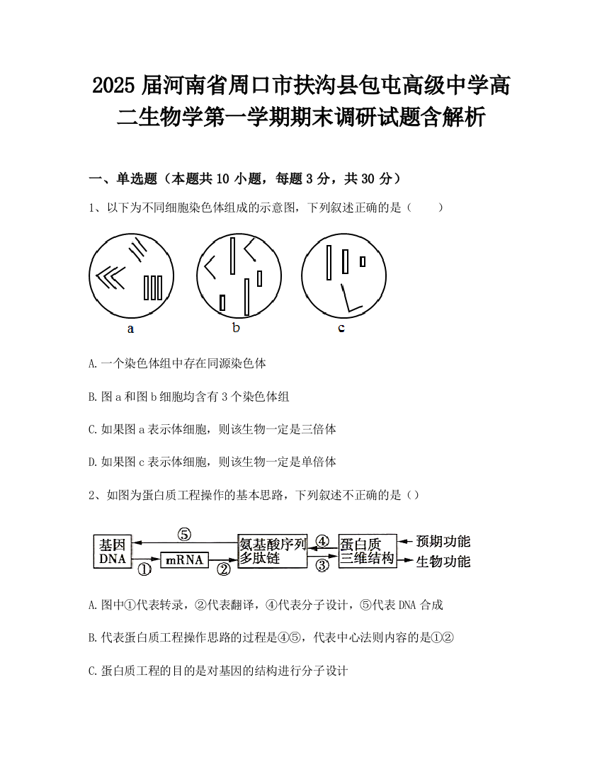 2025届河南省周口市扶沟县包屯高级中学高二生物学第一学期期末调研试题含解析