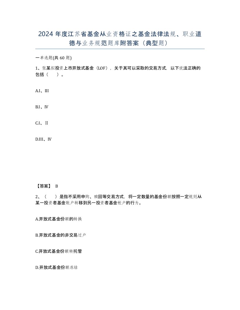 2024年度江苏省基金从业资格证之基金法律法规职业道德与业务规范题库附答案典型题