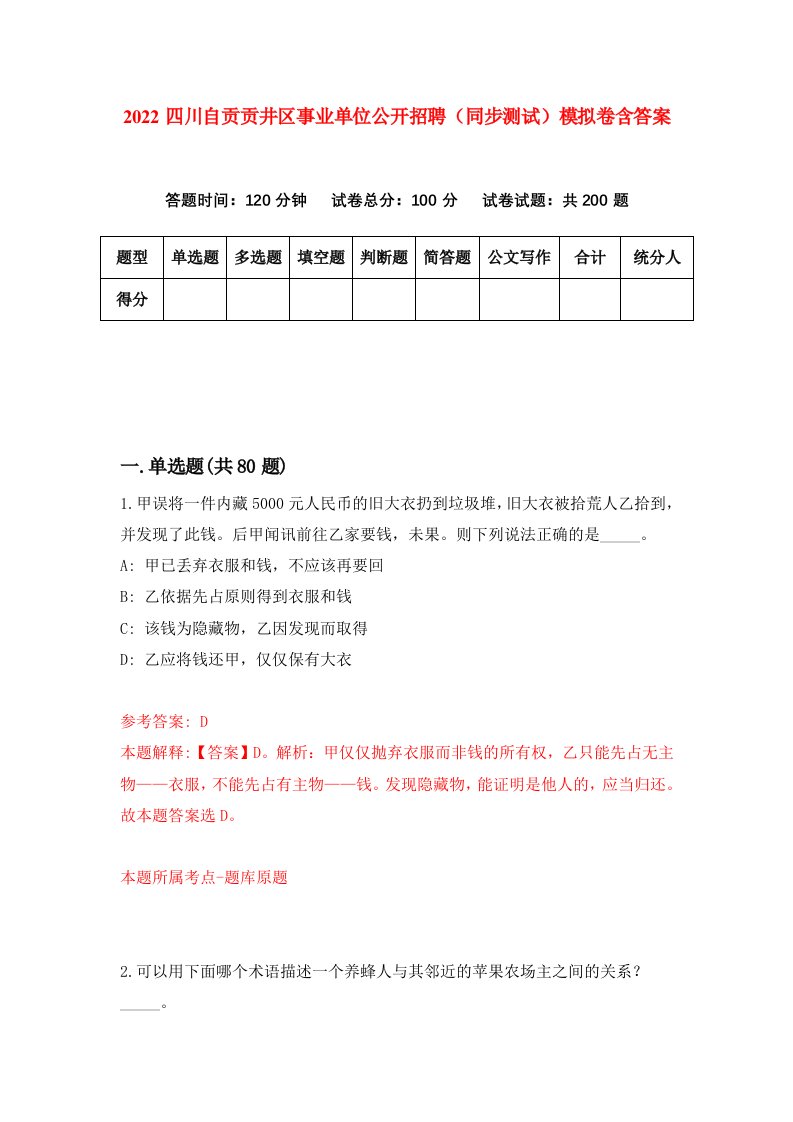 2022四川自贡贡井区事业单位公开招聘同步测试模拟卷含答案3