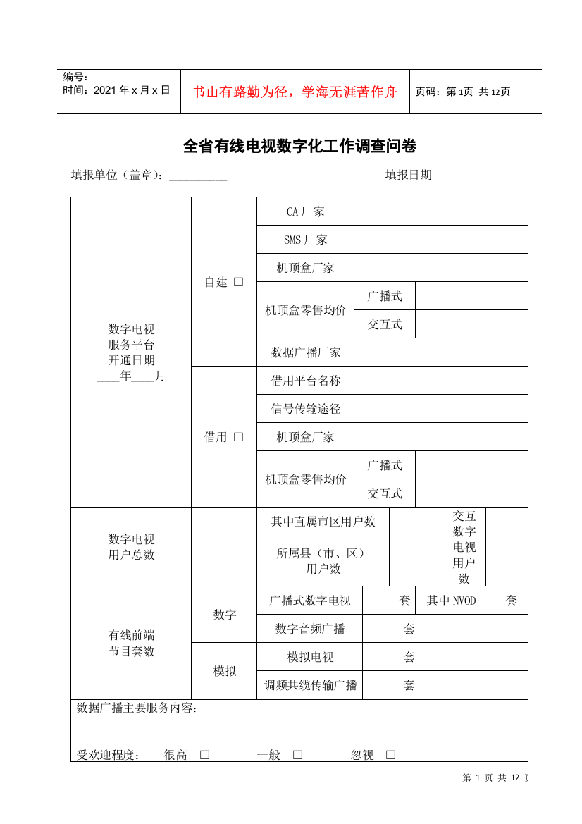 全省有线电视数字化工作调查问卷