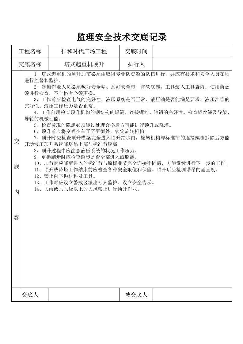 监理安全技术交底记录