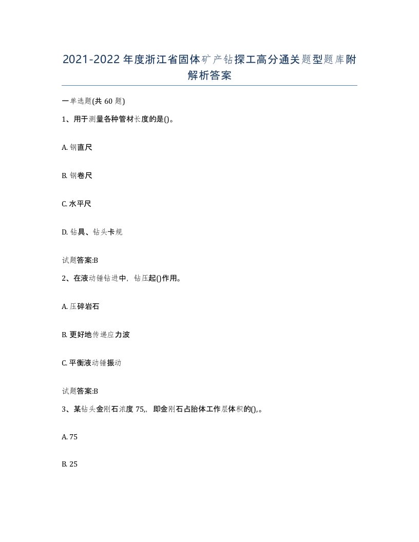 2021-2022年度浙江省固体矿产钻探工高分通关题型题库附解析答案