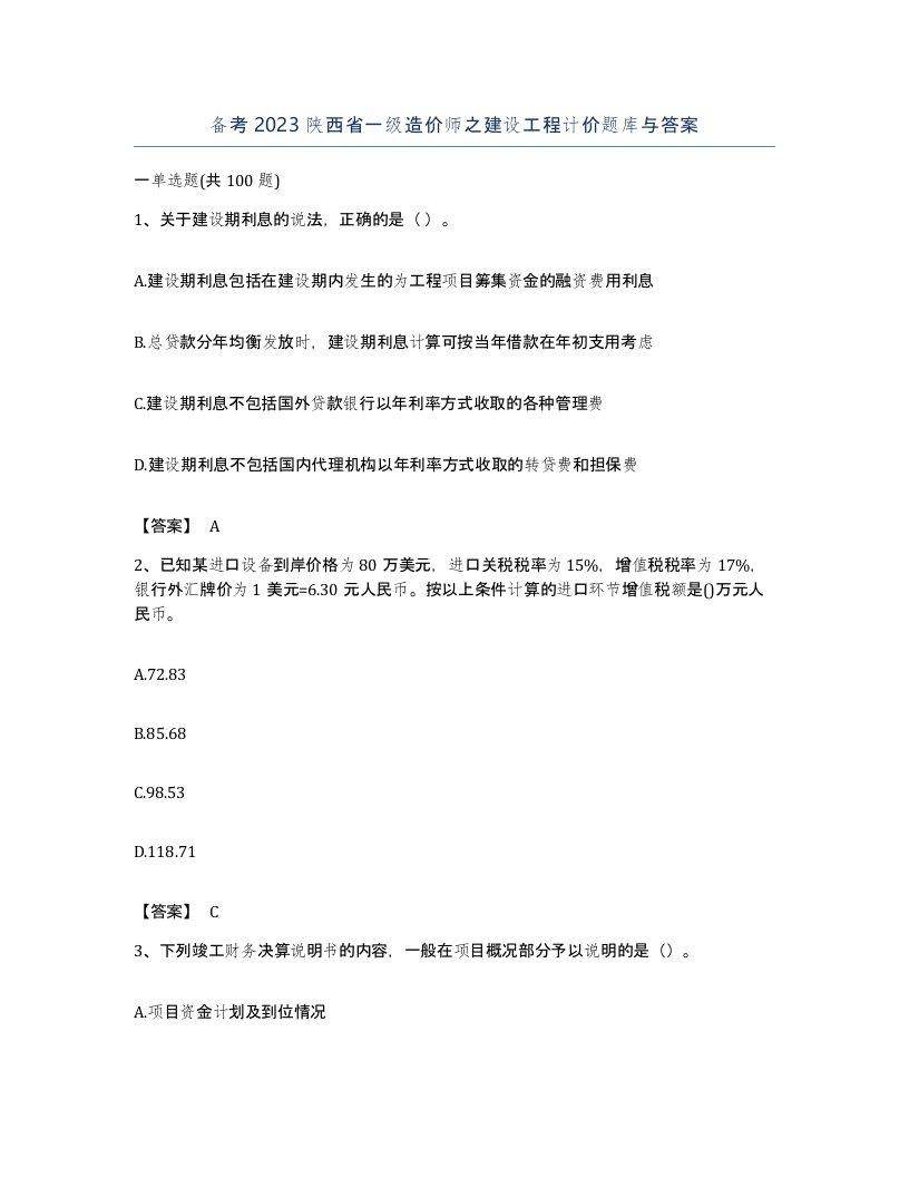 备考2023陕西省一级造价师之建设工程计价题库与答案