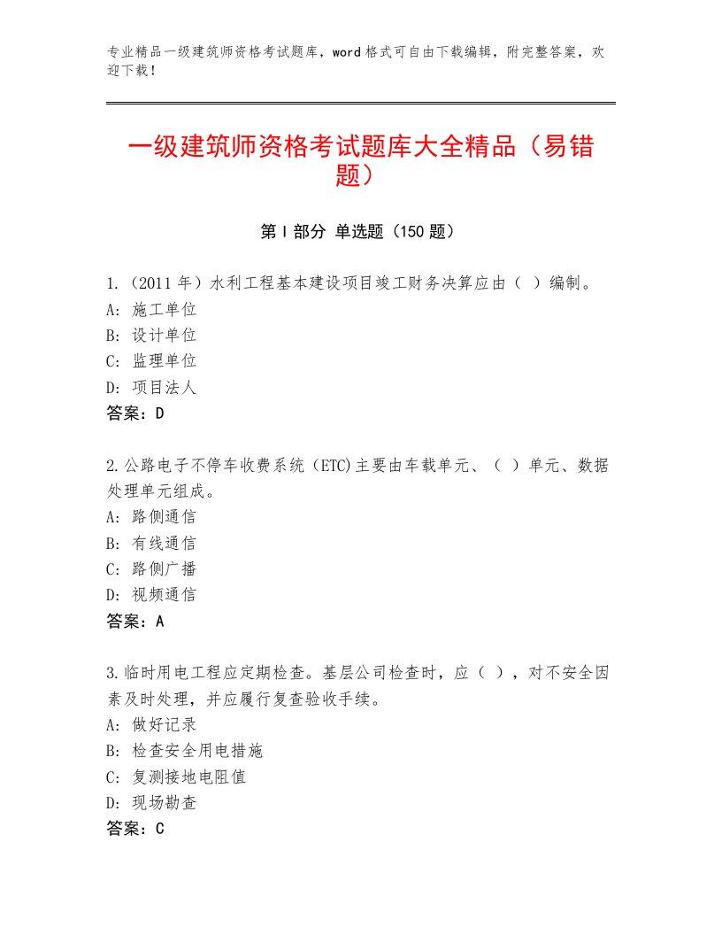 2023—2024年一级建筑师资格考试真题题库带答案（预热题）