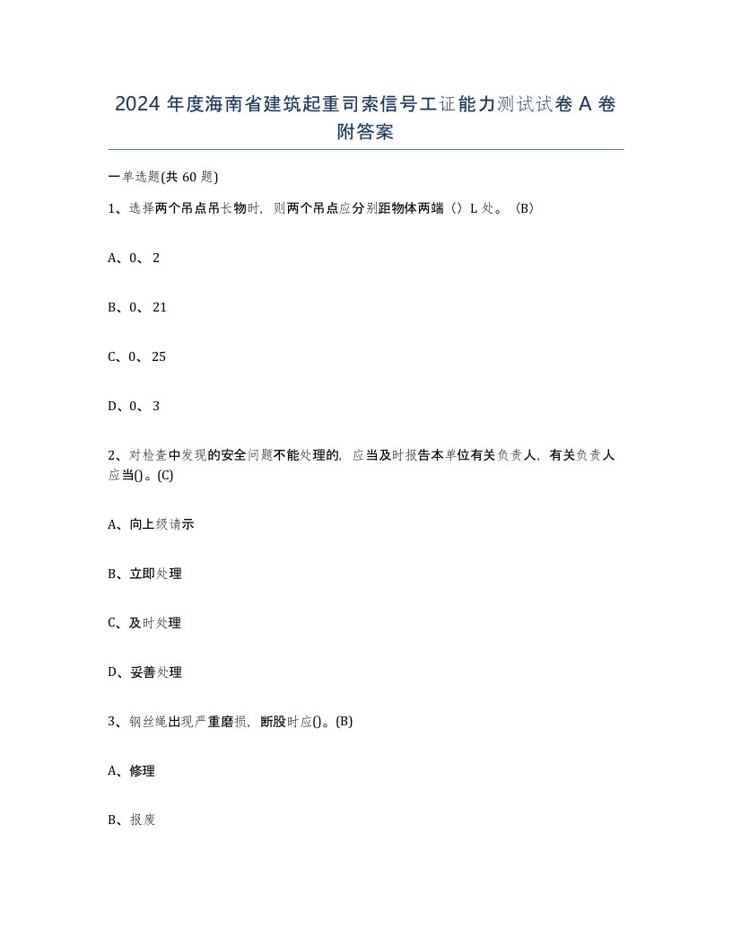 2024年度海南省建筑起重司索信号工证能力测试试卷A卷附答案