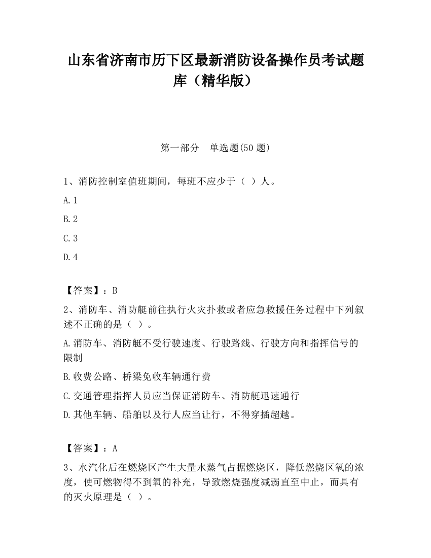 山东省济南市历下区最新消防设备操作员考试题库（精华版）