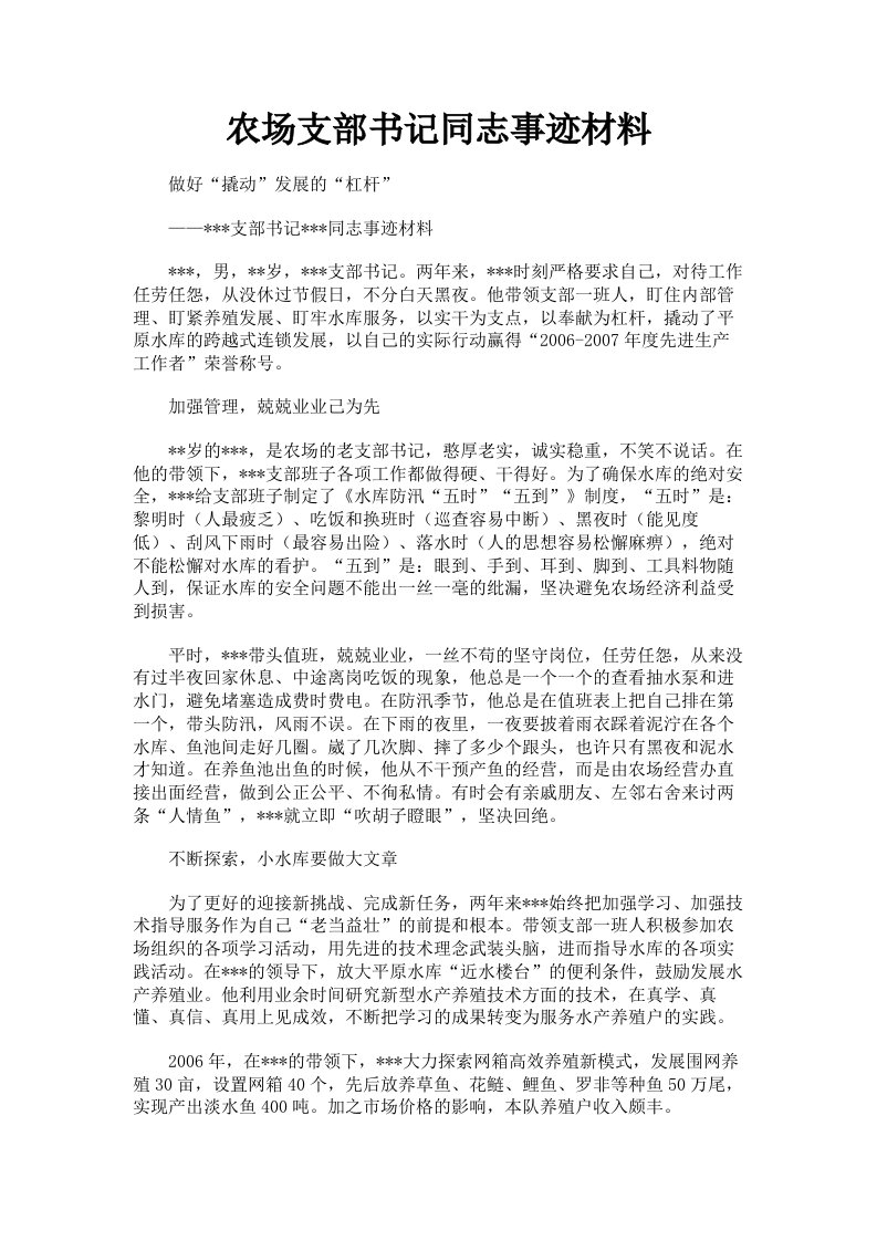 农场支部书记同志事迹材料