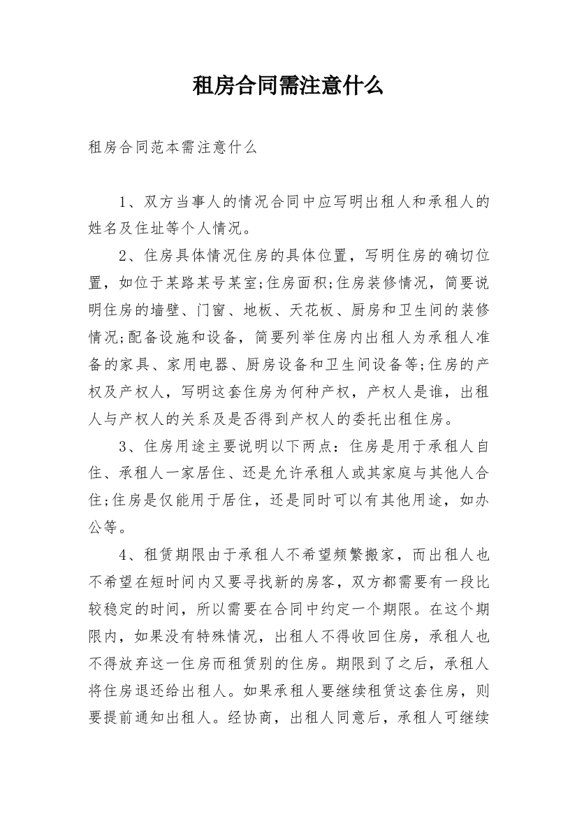 租房合同需注意什么